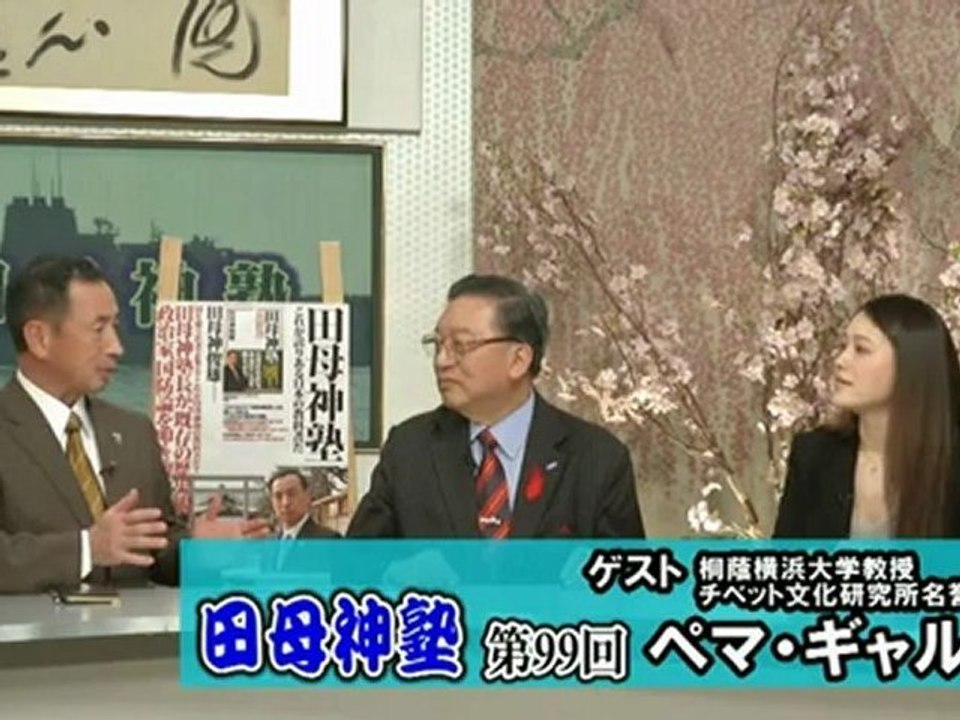 田母神塾 - 田母神俊雄 & ペマ・ギャルポ