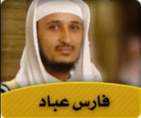 الشيخ فارس عباد - سورة التكوير