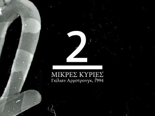 Advent Calendar: 2 |  Μικρές Κυρίες