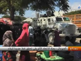 الصومال : بعثة الإتحاد الأفريقي تحقق أملا جديدا للبلاد