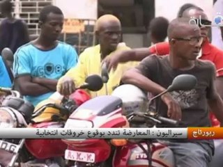 سيراليون : المعارضة تندد بوقوع خروقات انتخابية