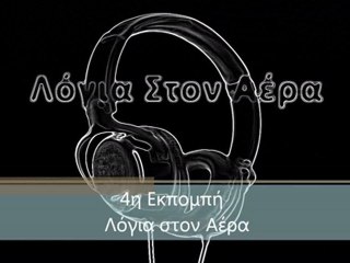 4η Εκπομπή Λόγια Στον Αέρα