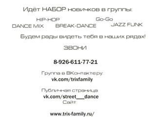 Школа Уличных Танцев Trix Family г. Москва