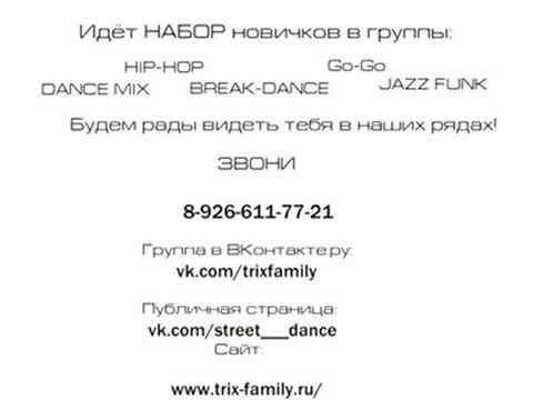 Школа Уличных Танцев Trix Family г. Москва