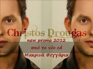 ΧΡΗΣΤΟΣ ΔΡΟΥΓΚΑΣ - ΕΝΑ ΣΟΥ ΣΗΜΑΔΙ -  new song - promo 2012