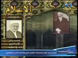المصلح المجاهد محمد البشير الإبراهيم