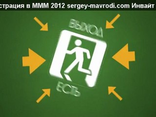 Касса взаимопомощи МММ 2012