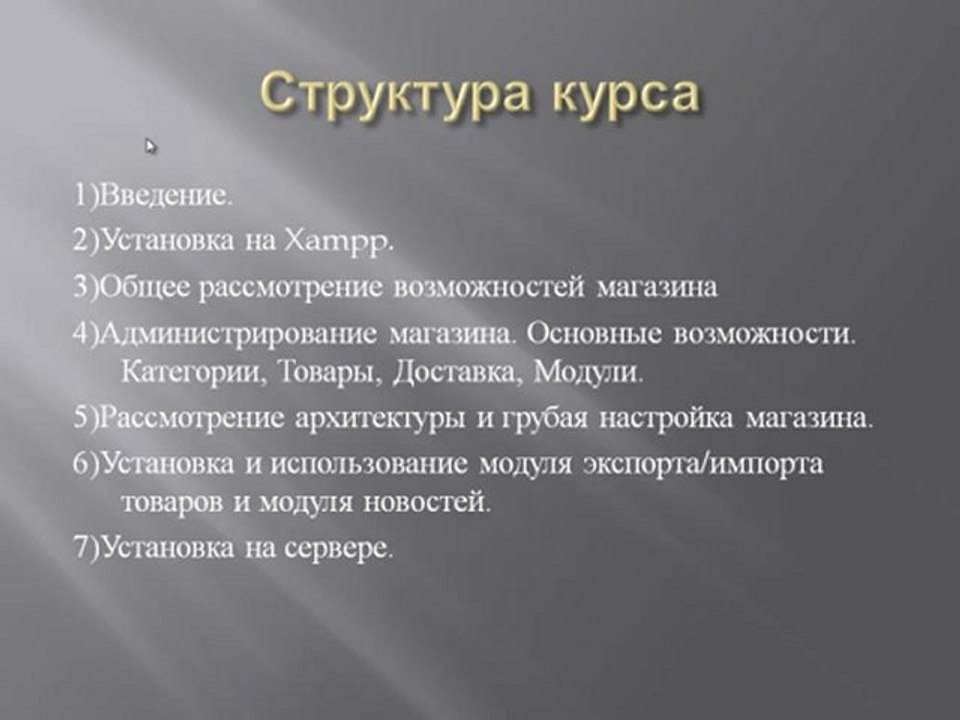 Введение и структура курса