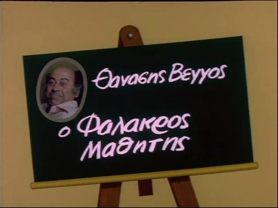 Ο φαλακρός μαθητής - Μέρος Α'