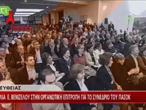 enikos.gr Η ΟΜΙΛΙΑ ΒΕΝΙΖΕΛΟΥ ΕΤ1