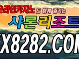 하나카지노 ◐￣￣X­X­8­2­8­2­.­C­O­M ￣￣◑ 소라카지노 바카라게임