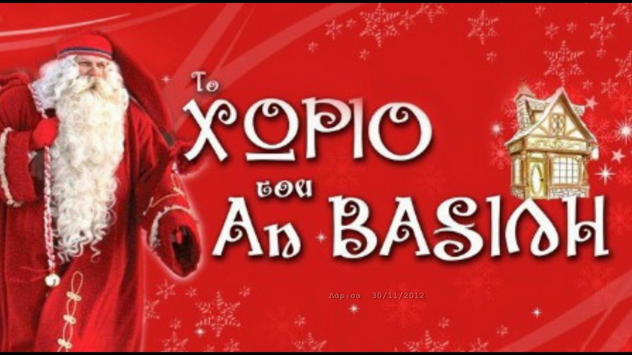 Το Χωριό του Άη Βασίλη  Λάρισα 30/11/2012