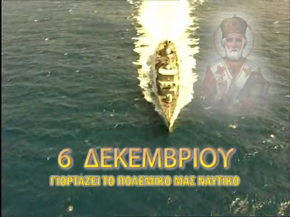 ΕΟΡΤΗ ΠΟΛΕΜ.ΝΑΥΤΙΚΟΥ