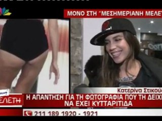 Η Κατερίνα Στικούδη για την κυτταρίτιδα της
