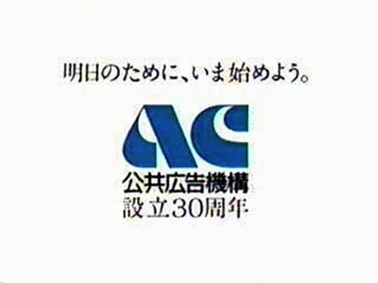 公共広告機構ラジオｃｍ集 動画 Dailymotion