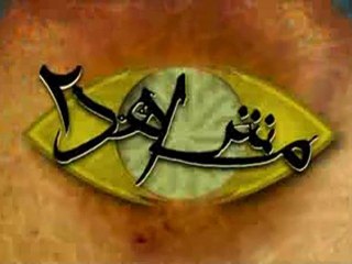 برنامج مشاهد 2 - الشيخ نبيل العوضي - الحلقة 24