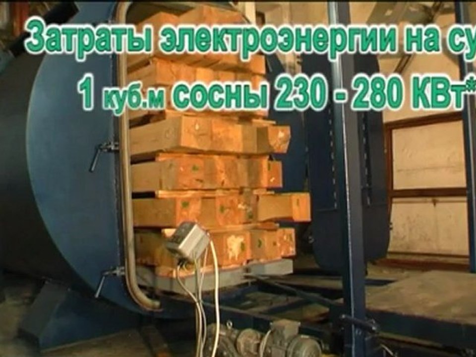 СВЧ сушка древесины Microwave drying of wood