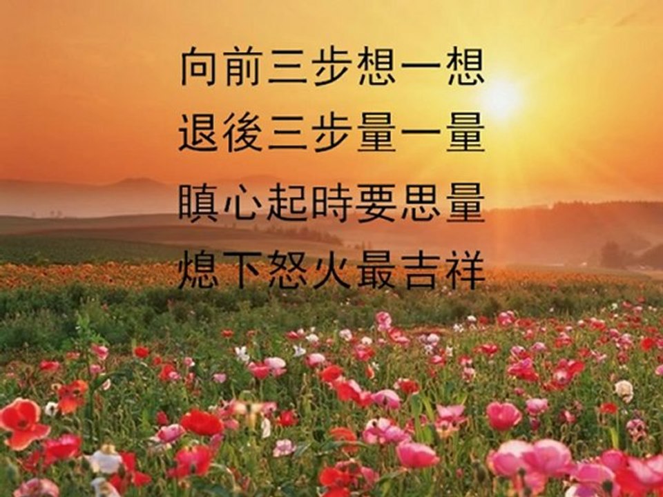 我手寫我心  -  第九篇   貪瞋癡