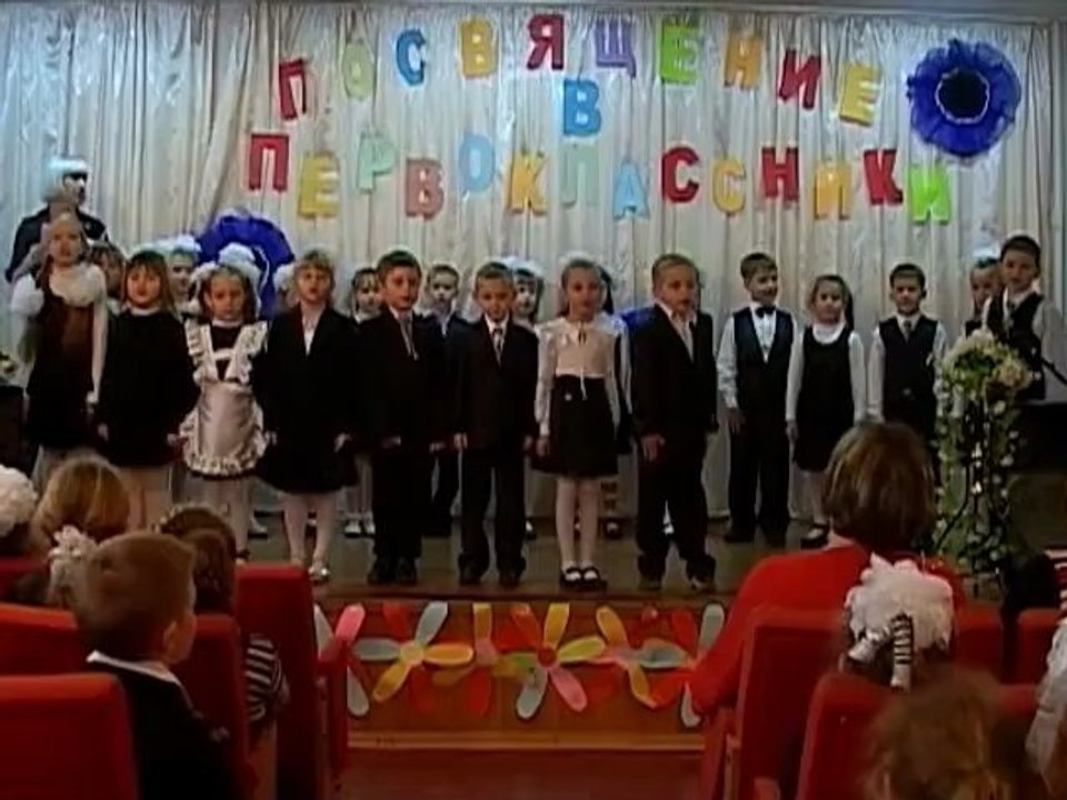 Посвящение в первоклассники