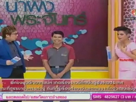 ศึกน้ำผึ้งพระจันทร์ วันที่ 3 ธันวาคม 2555