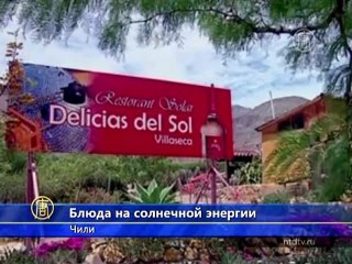 Ресторан предлагает блюда из солнечных печей