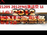 121205 FNS歌謡祭 SMAP ゆず 嵐 AKB48 倖田來未×TRF YUI EXILE