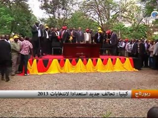 كينيا: تحالف جديد استعداداً لانتخابات 2013