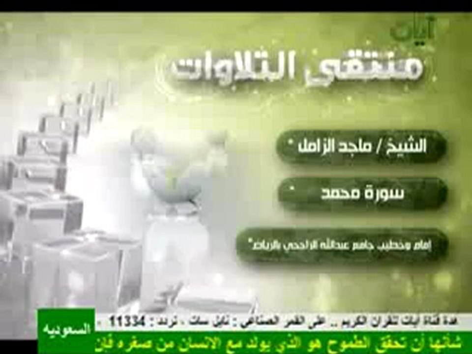 الشيخ ماجد الزامل تلاوه مؤثره وخاشعه سورة محمد
