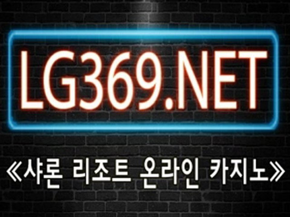 플러스카지노ＯｏｏLG369.NETｏｏＯ온라인카지노