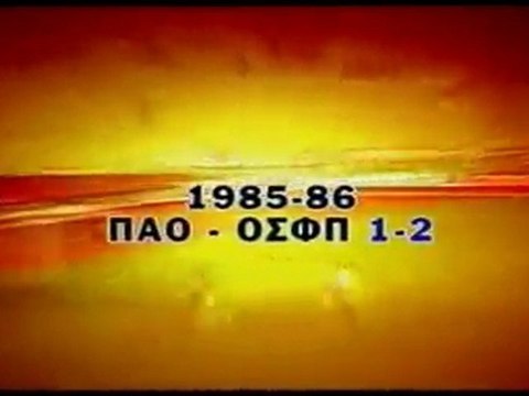 ΠΑΝΑΘΗΝΑΪΚΟΣ-ΟΛΥΜΠΙΑΚΟΣ 1-2 1985-1986