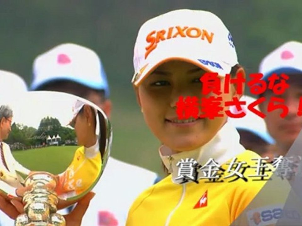 賞金女王奪還！横峯さくら！