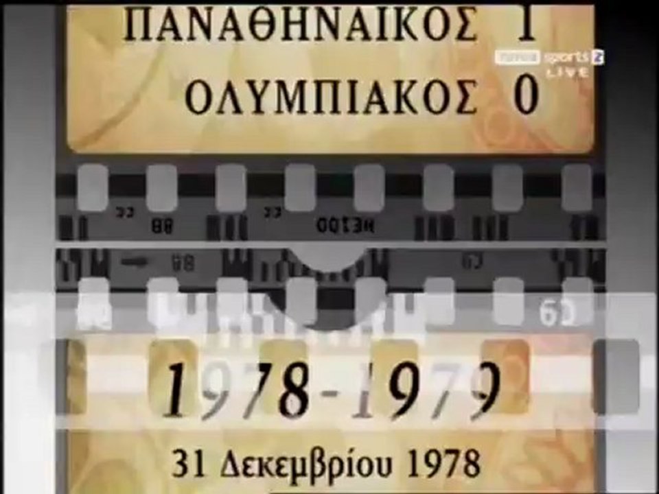 Panathinaikos - Olympiakos 1-0 1977-78