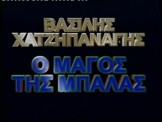 serraios- ΒΑΣΙΛΗΣ ΧΑΤΖΗΠΑΝΑΓΗΣ Ο ΜΑΓΟΣ ΤΗΣ ΜΠΑΛΑΣ