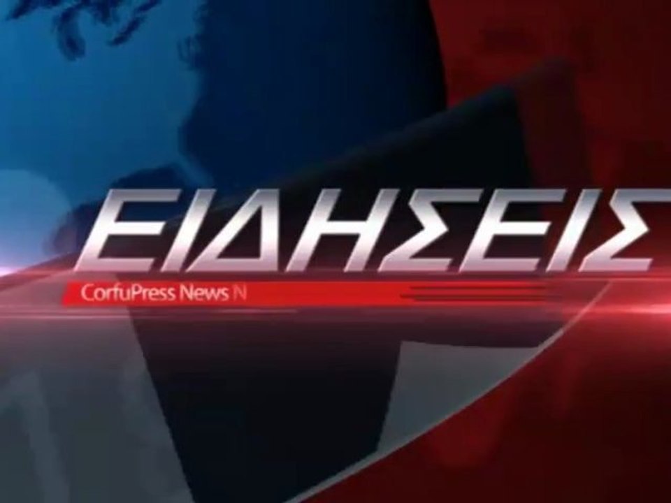 ΔΕΛΤΙΟ ΕΙΔΗΣΕΩΝ ΣΑΒΒΑΤΟ ΚΥΡΙΑΚΗ 8-9/12/12