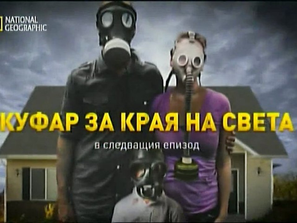 Куфар за края на света: Всичко ще рухне