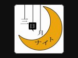 三日月ナイト４　（１０月配信分）