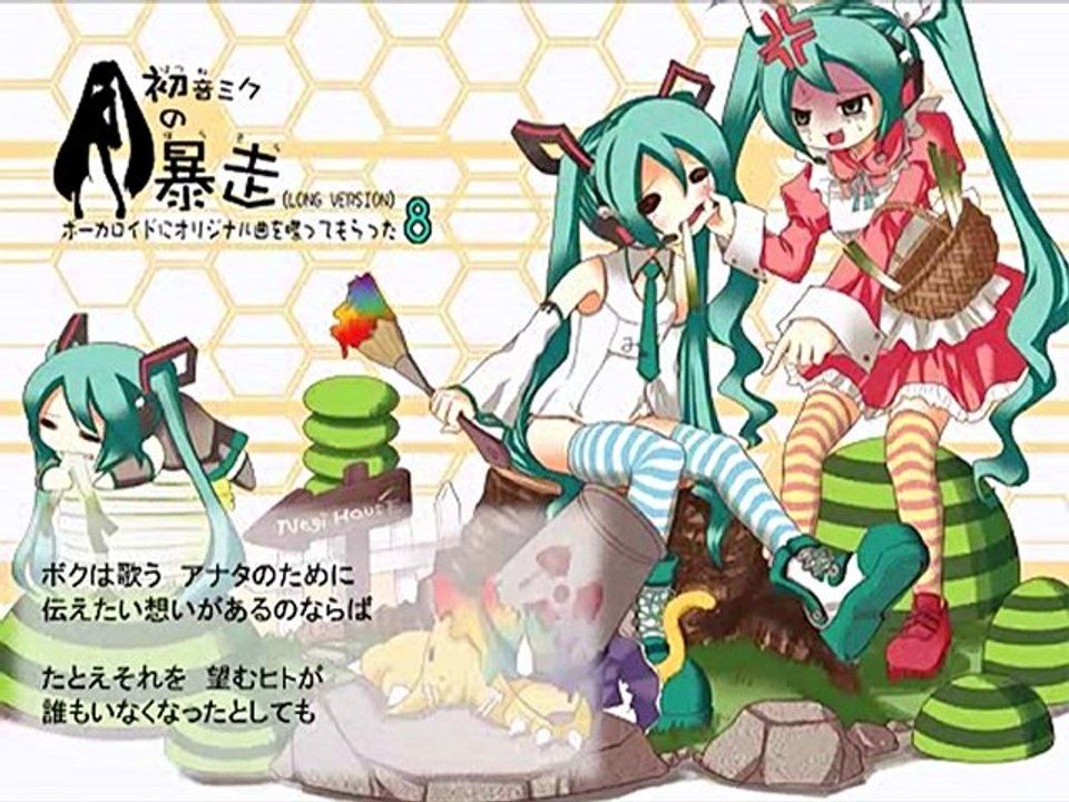 初音ミクの暴走 (LONG VERSION) / 初音ミク
