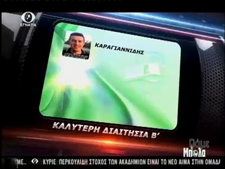 Παμε Μπαλα 10-12-12