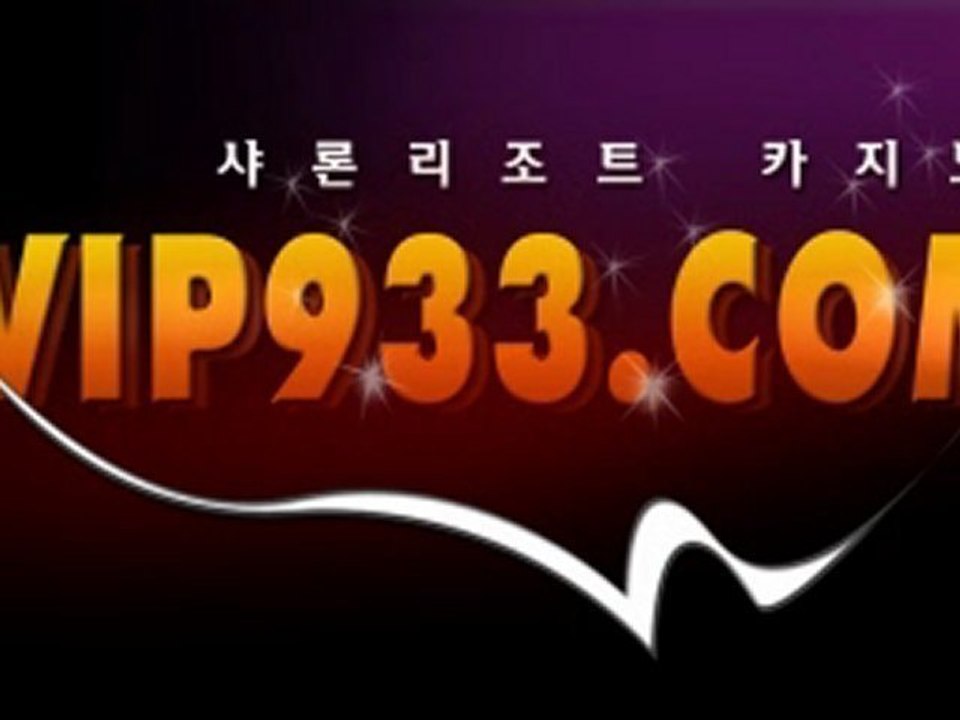 우리바카라 vip933.com 로얄카지노