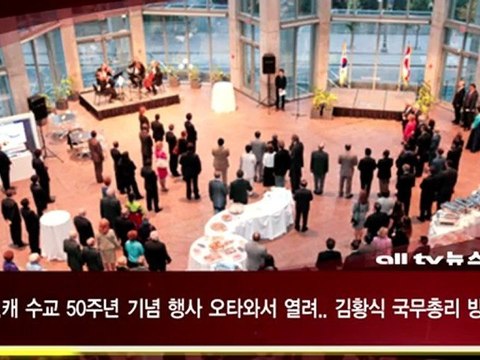 한 캐 수교 50주년 기념 행사ALLTV NEWS EAST 29NOV12