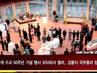 한 캐 수교 50주년 기념 행사ALLTV NEWS EAST 29NOV12