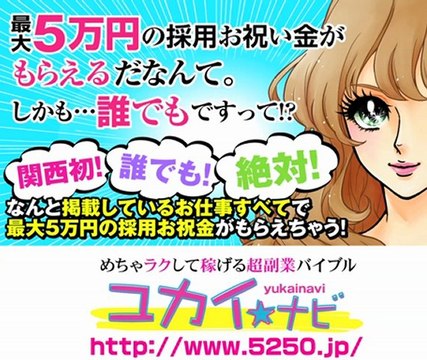 大阪の風俗求人ならユカイナビ