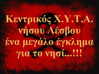Κεντρικός Χ.Υ.Τ.Α. νήσου Λέσβου (Αύγουστος 2011)