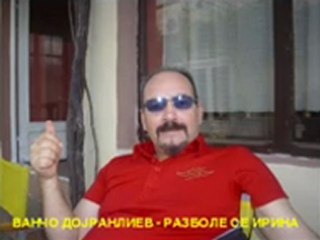 VANCO DOJRANLIEV -RAZBOLE SE IRINA - YouTube