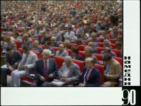 Намедни 1990