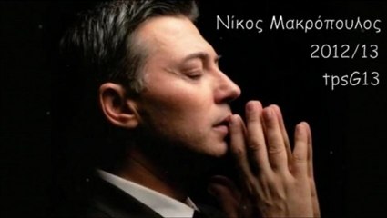 Nikos Makropoulos ~ Makria apo mas ( New Song 2012 )