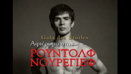 Αφιέρωμα στον Ρούντολφ Νουρέγιεφ