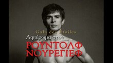 Αφιέρωμα στον Rudolf Nureyev
