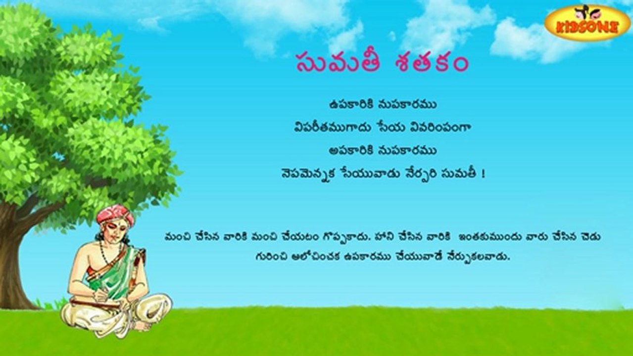 Sumathi Satakam - Upakaariki Nupakaaramu - Telugu Padyalu