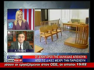 Λ. Γκάνης απεργούν οι δικηγόροι της Χαλκίδας